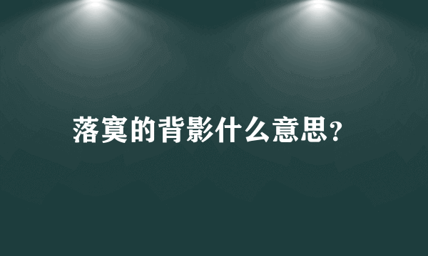 落寞的背影什么意思？