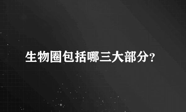 生物圈包括哪三大部分？