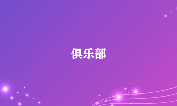 俱乐部