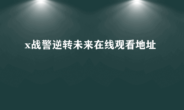 x战警逆转未来在线观看地址