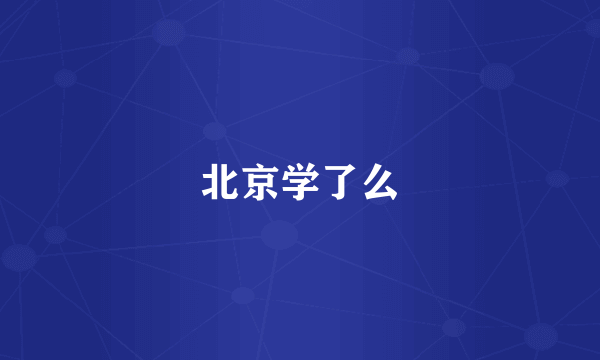 北京学了么