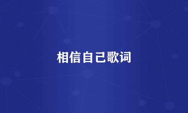相信自己歌词