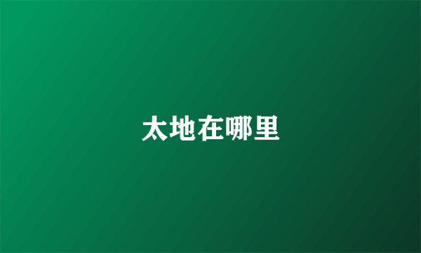 太地在哪里