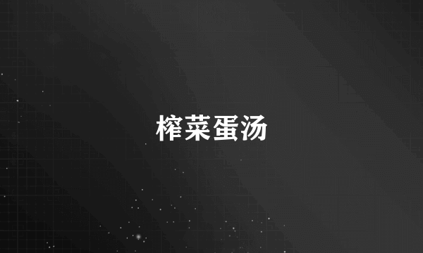 榨菜蛋汤