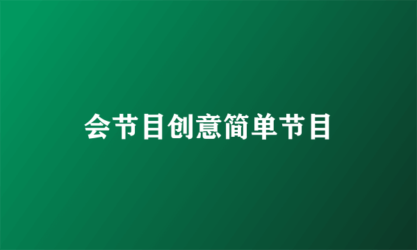 会节目创意简单节目