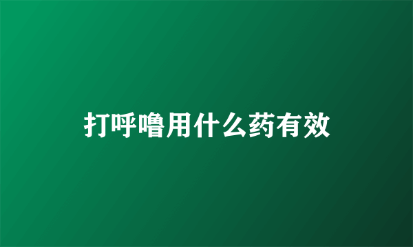 打呼噜用什么药有效