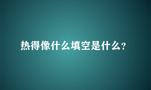 热得像什么填空是什么？