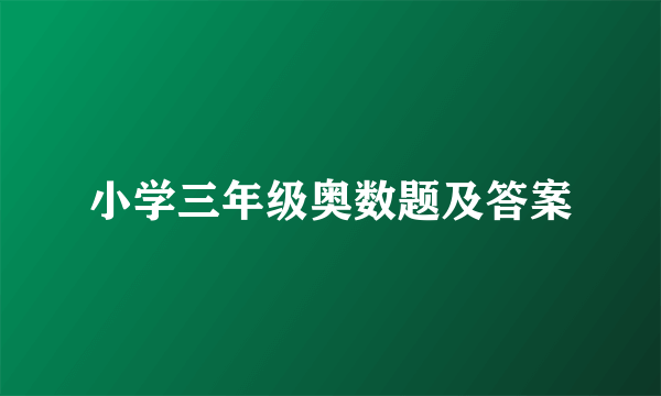 小学三年级奥数题及答案