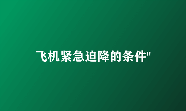 飞机紧急迫降的条件