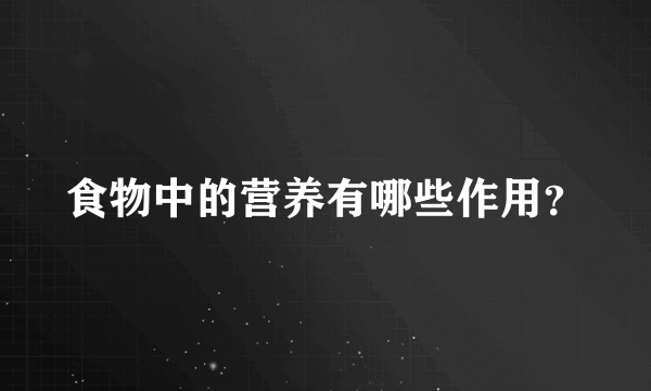 食物中的营养有哪些作用？