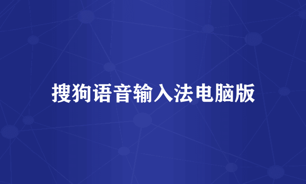 搜狗语音输入法电脑版
