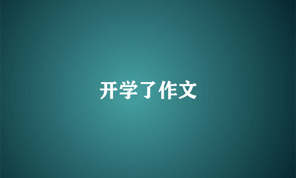 开学了作文