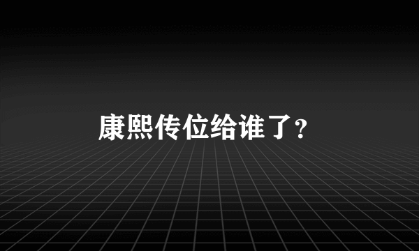 康熙传位给谁了？