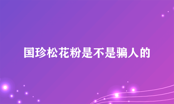 国珍松花粉是不是骗人的