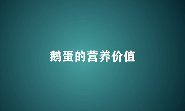 鹅蛋的营养价值
