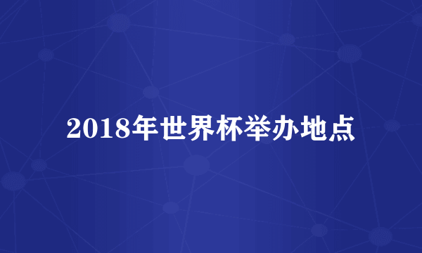 2018年世界杯举办地点