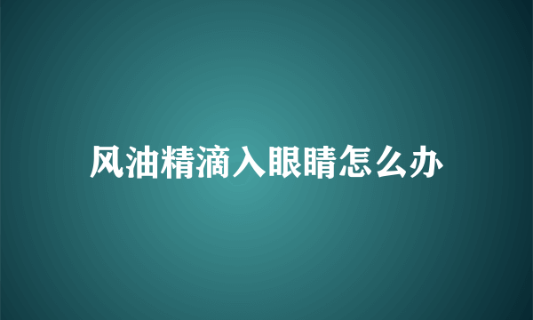 风油精滴入眼睛怎么办