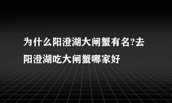为什么阳澄湖大闸蟹有名?去阳澄湖吃大闸蟹哪家好