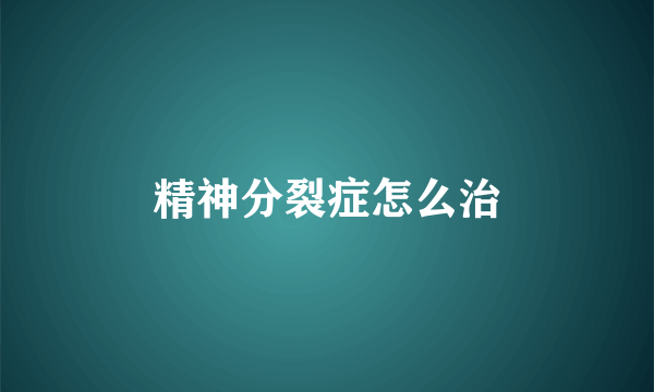 精神分裂症怎么治