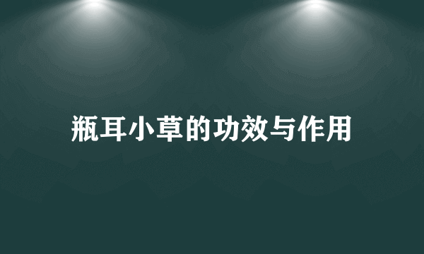 瓶耳小草的功效与作用