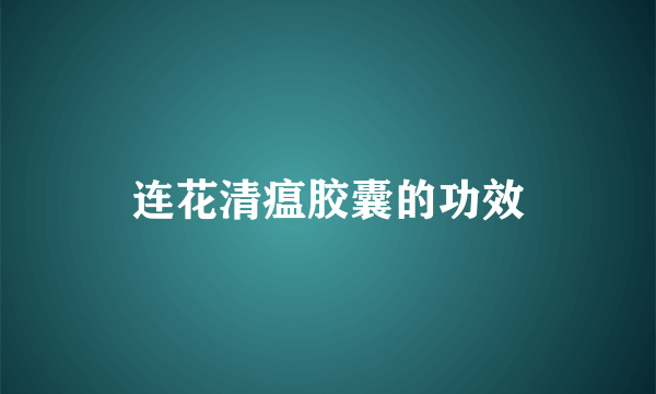 连花清瘟胶囊的功效