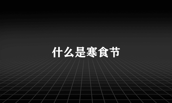 什么是寒食节