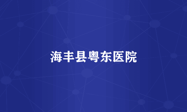 海丰县粤东医院