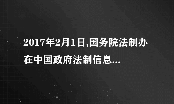 2017年2月1日,国务院法制办在中国政府法制信息网公布《无证无照经营查处办法(征求意见稿)》,并向社会公开征求意见。这样做①体现了公民通过重大事项社会公示制度参与民主决策②坚持了从群众中来到群众中去的工作方法③有利于提高政府依法执政水平④能够保证公民通过网络渠道有序参与民主监督A. ①②    B. ①③    C. ②③    D. ②④