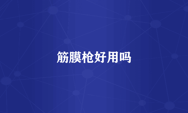 筋膜枪好用吗