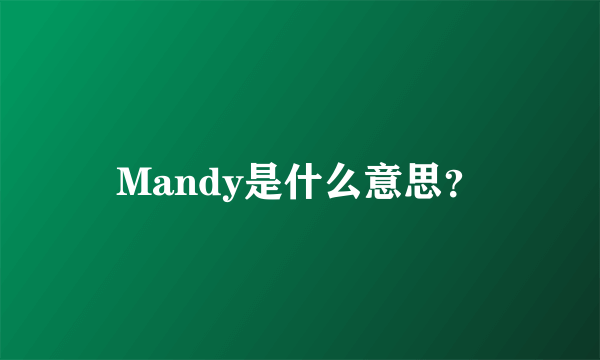 Mandy是什么意思？