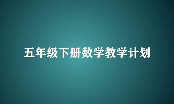 五年级下册数学教学计划