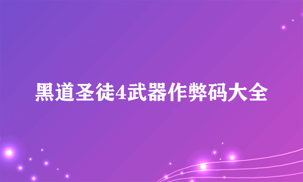 黑道圣徒4武器作弊码大全