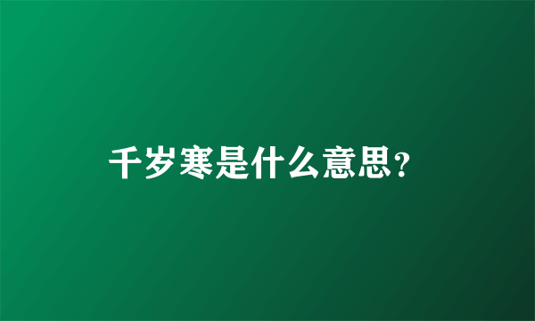 千岁寒是什么意思？