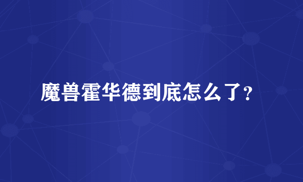 魔兽霍华德到底怎么了？
