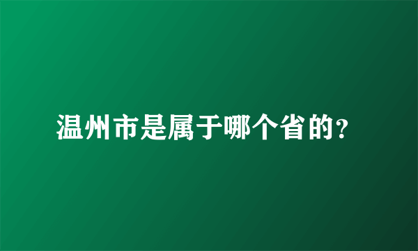 温州市是属于哪个省的？