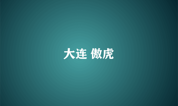 大连 傲虎