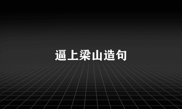 逼上梁山造句