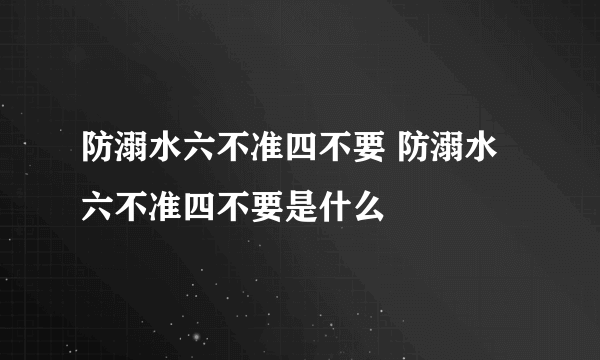 防溺水六不准四不要 防溺水六不准四不要是什么