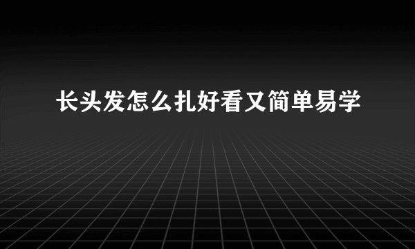 长头发怎么扎好看又简单易学