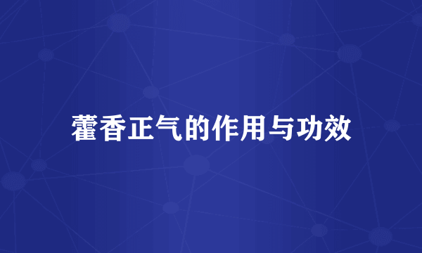 藿香正气的作用与功效