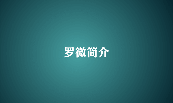 罗微简介