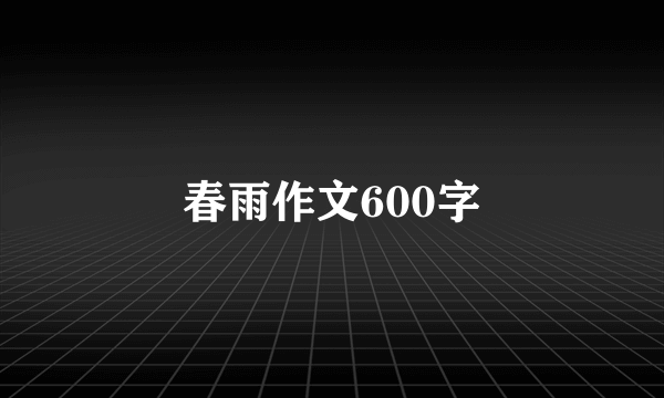 春雨作文600字
