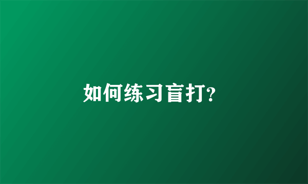 如何练习盲打？