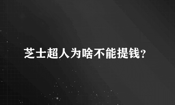 芝士超人为啥不能提钱？