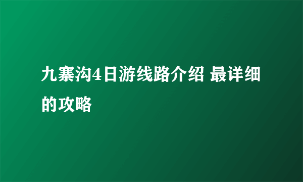 九寨沟4日游线路介绍 最详细的攻略