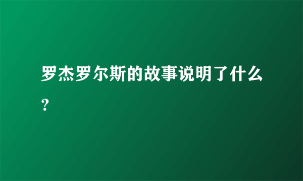 罗杰罗尔斯的故事说明了什么？