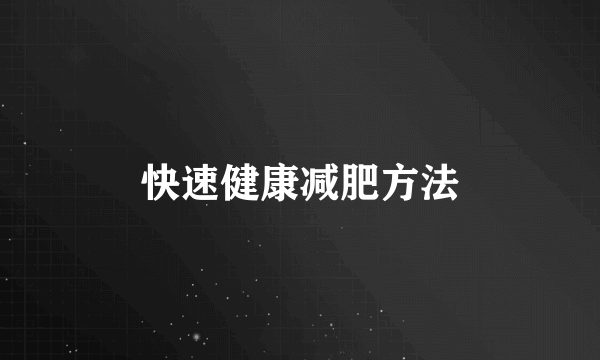 快速健康减肥方法