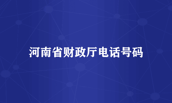 河南省财政厅电话号码