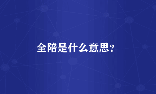 全陪是什么意思？