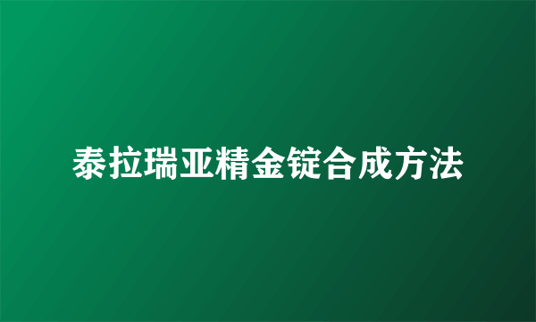 泰拉瑞亚精金锭合成方法
